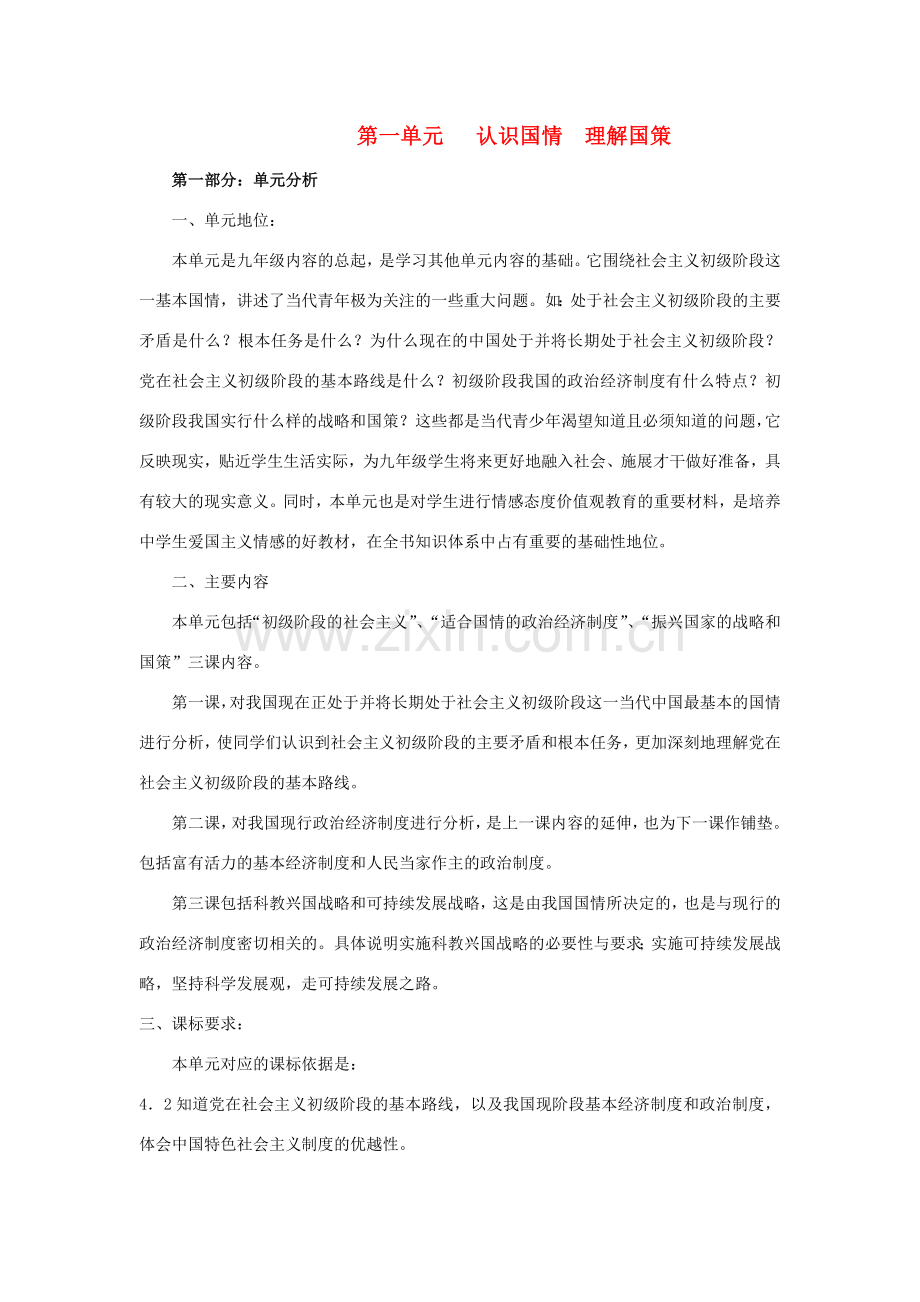 九年级政治 第一单元认识国情理解国策教案 粤教版.doc_第1页