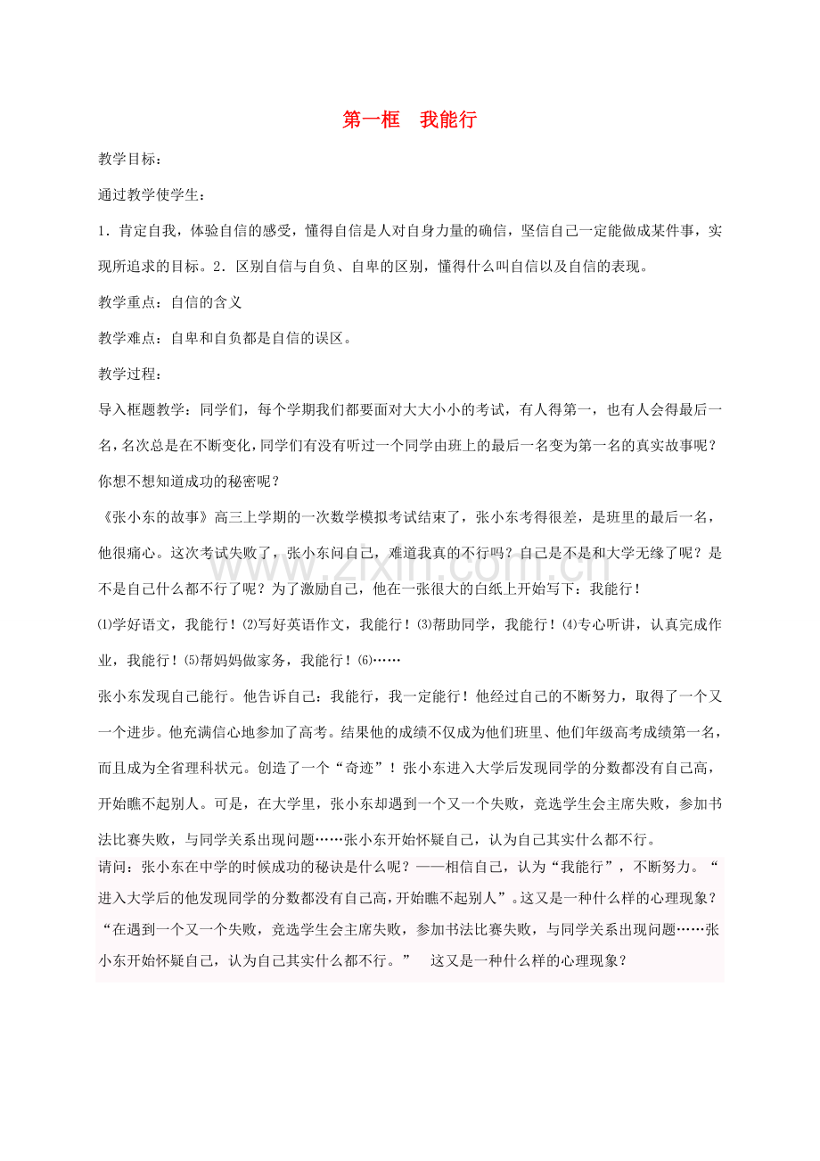 七年级政治下册 第一单元 第二课 第1框《我能行》教案 新人教版-新人教版初中七年级下册政治教案.doc_第1页