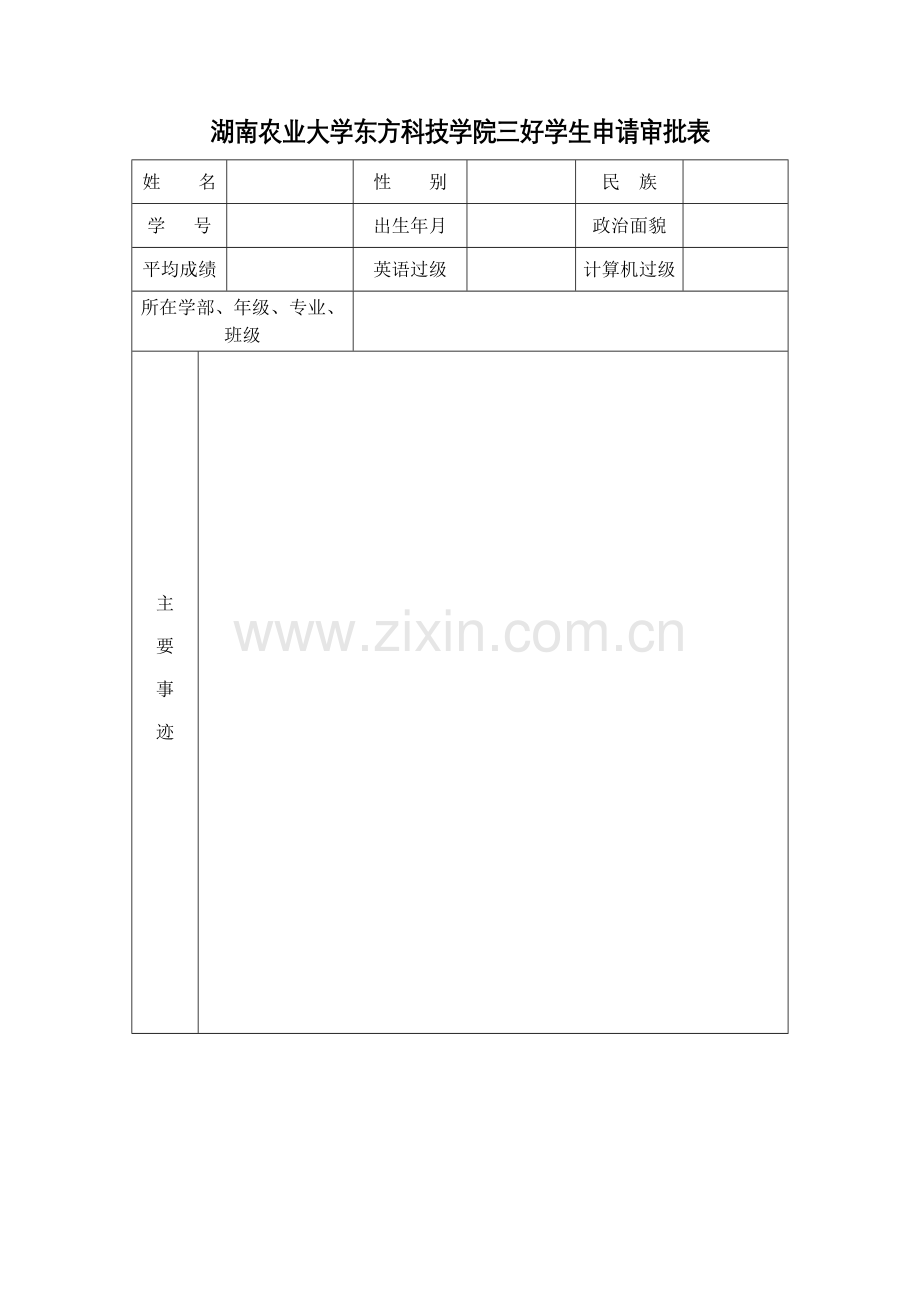 湖南农业大学东方科技学院三好学生申请审批表.doc_第1页