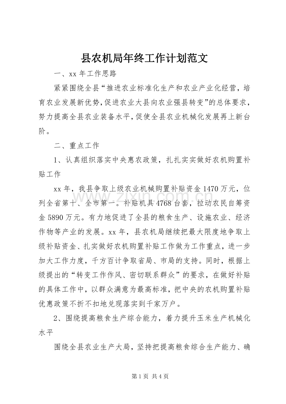 县农机局年终工作计划范文.docx_第1页