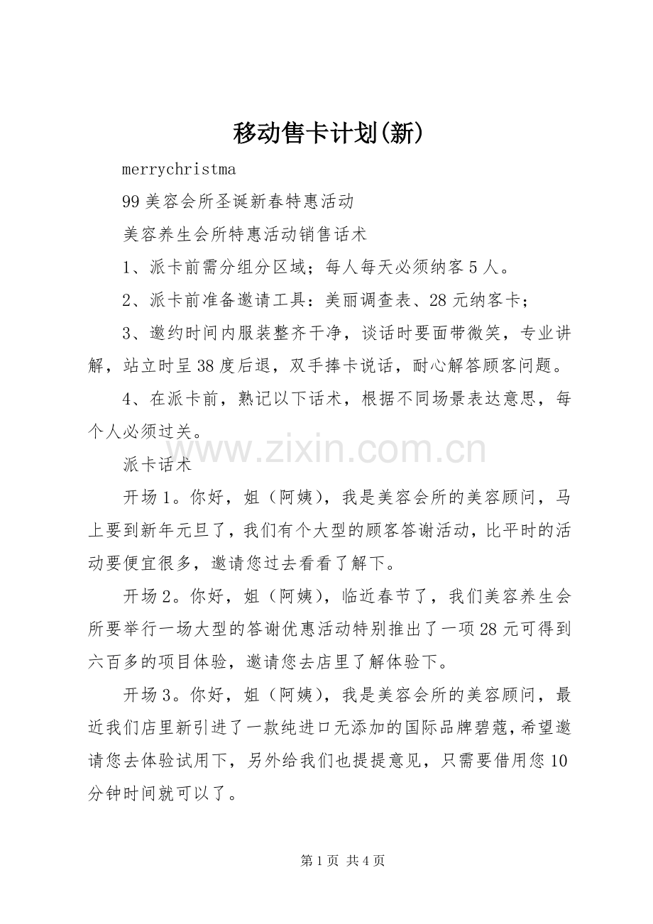 移动售卡计划(新) .docx_第1页