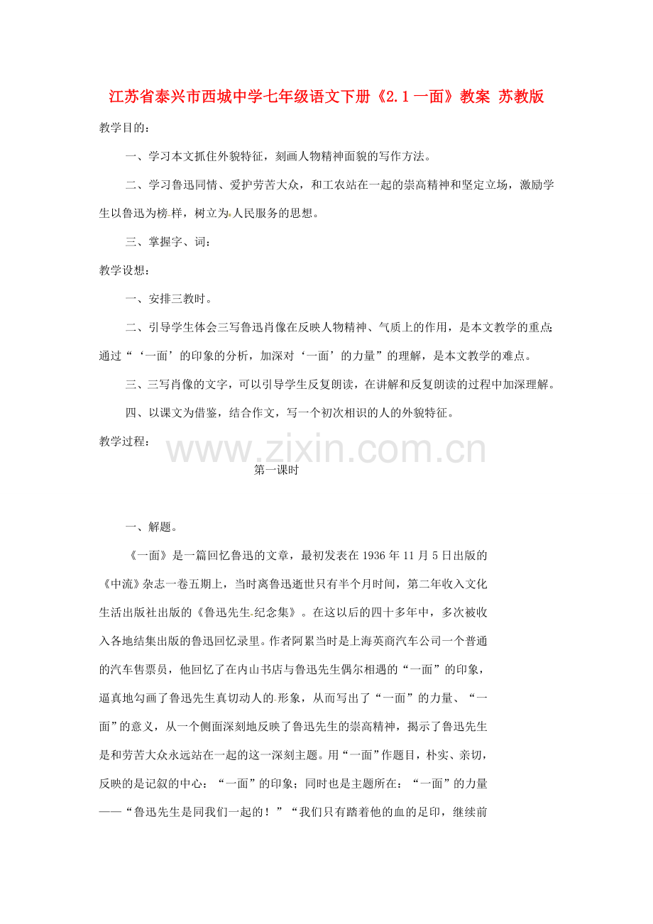 江苏省泰兴市西城中学七年级语文下册《2.1一面》教案 苏教版.doc_第1页