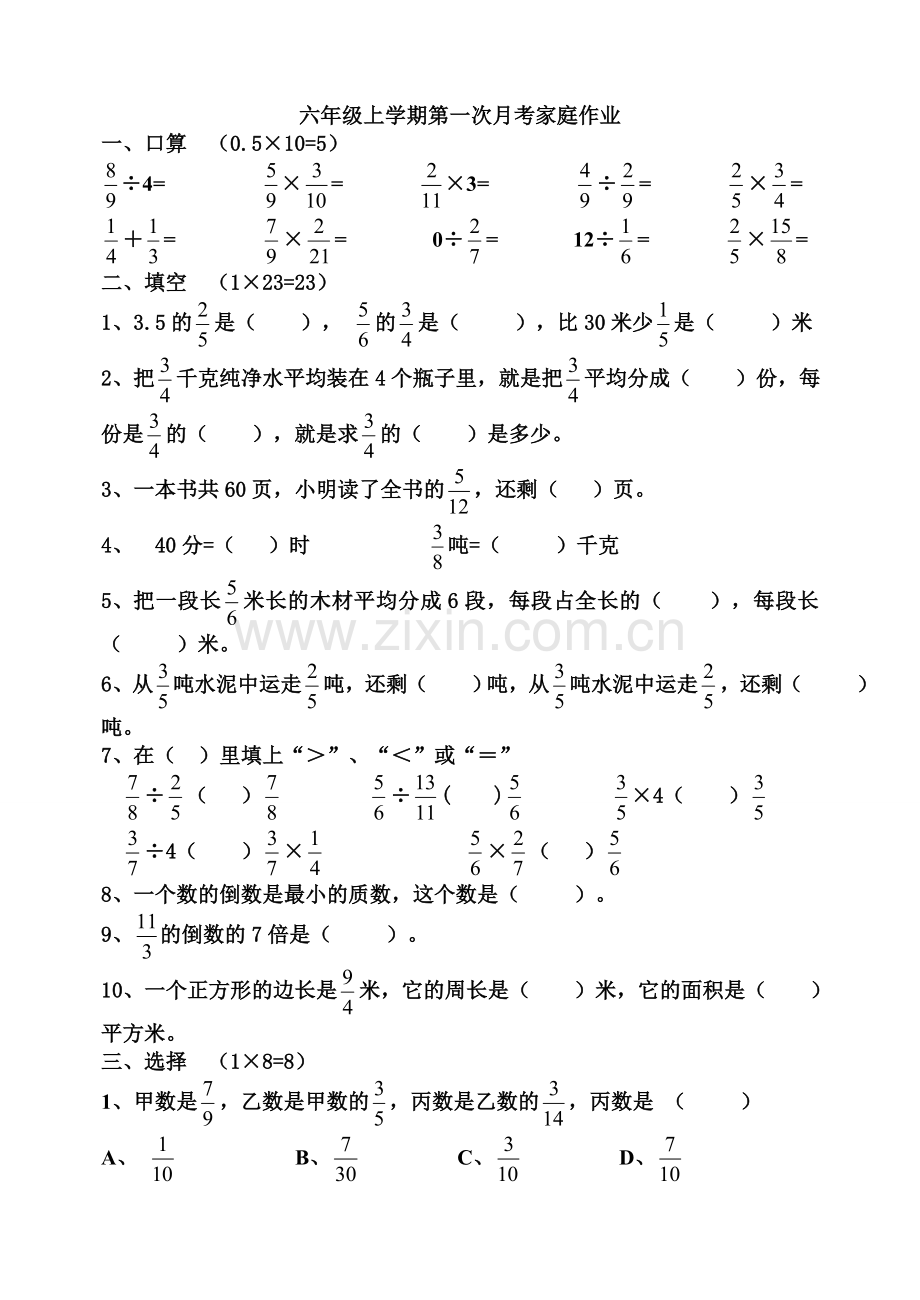 六年级数学上学期第一次月考家庭作业.doc_第1页