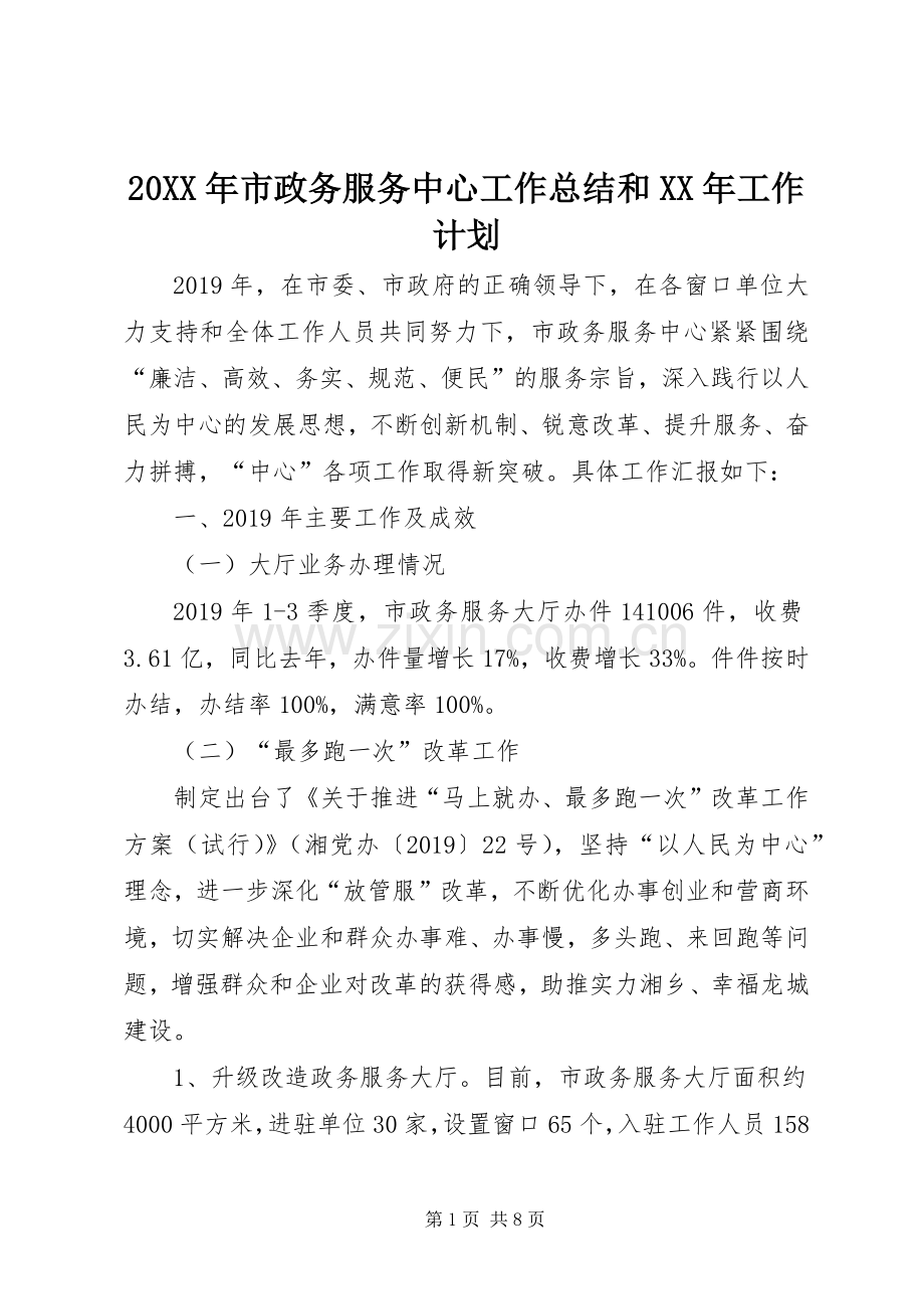 20XX年市政务服务中心工作总结和XX年工作计划.docx_第1页