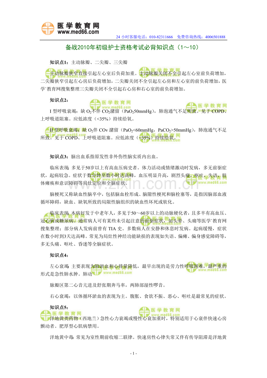 备战2010年初级护士资格考试必背知识点（1～10）.doc_第1页