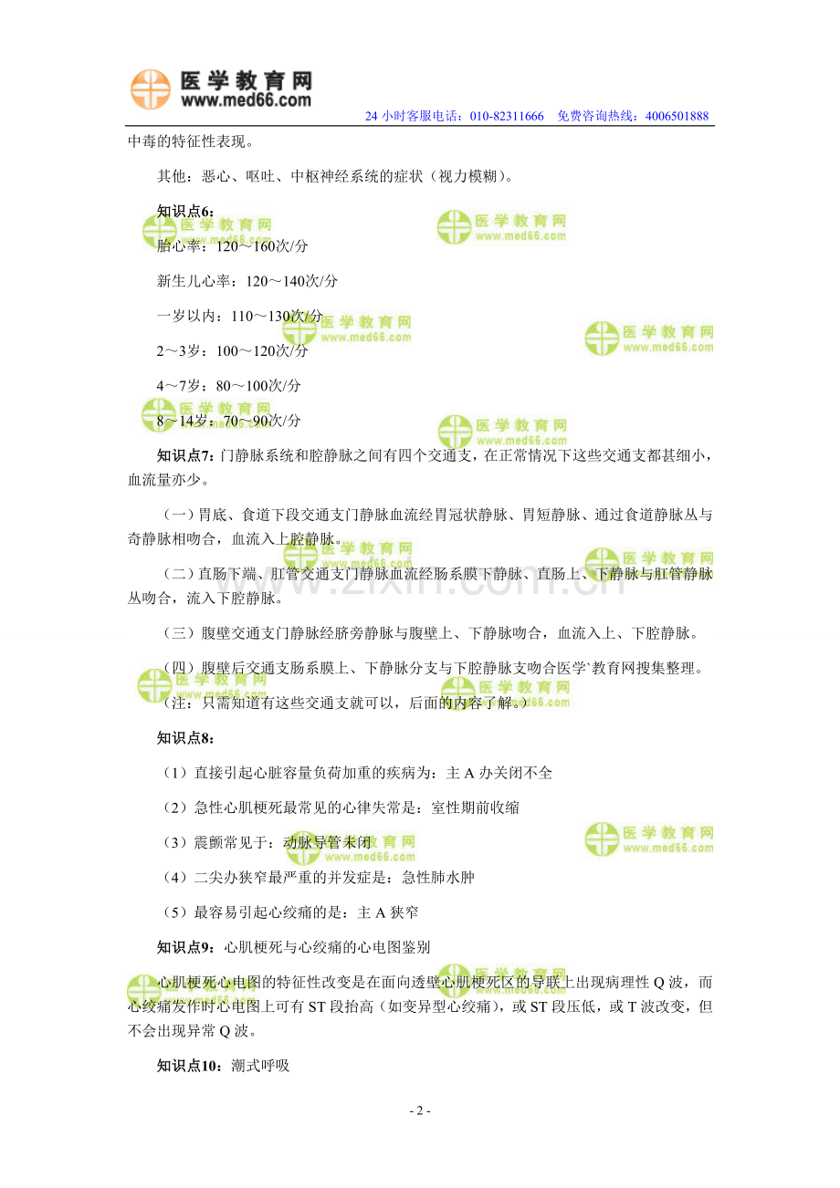 备战2010年初级护士资格考试必背知识点（1～10）.doc_第2页