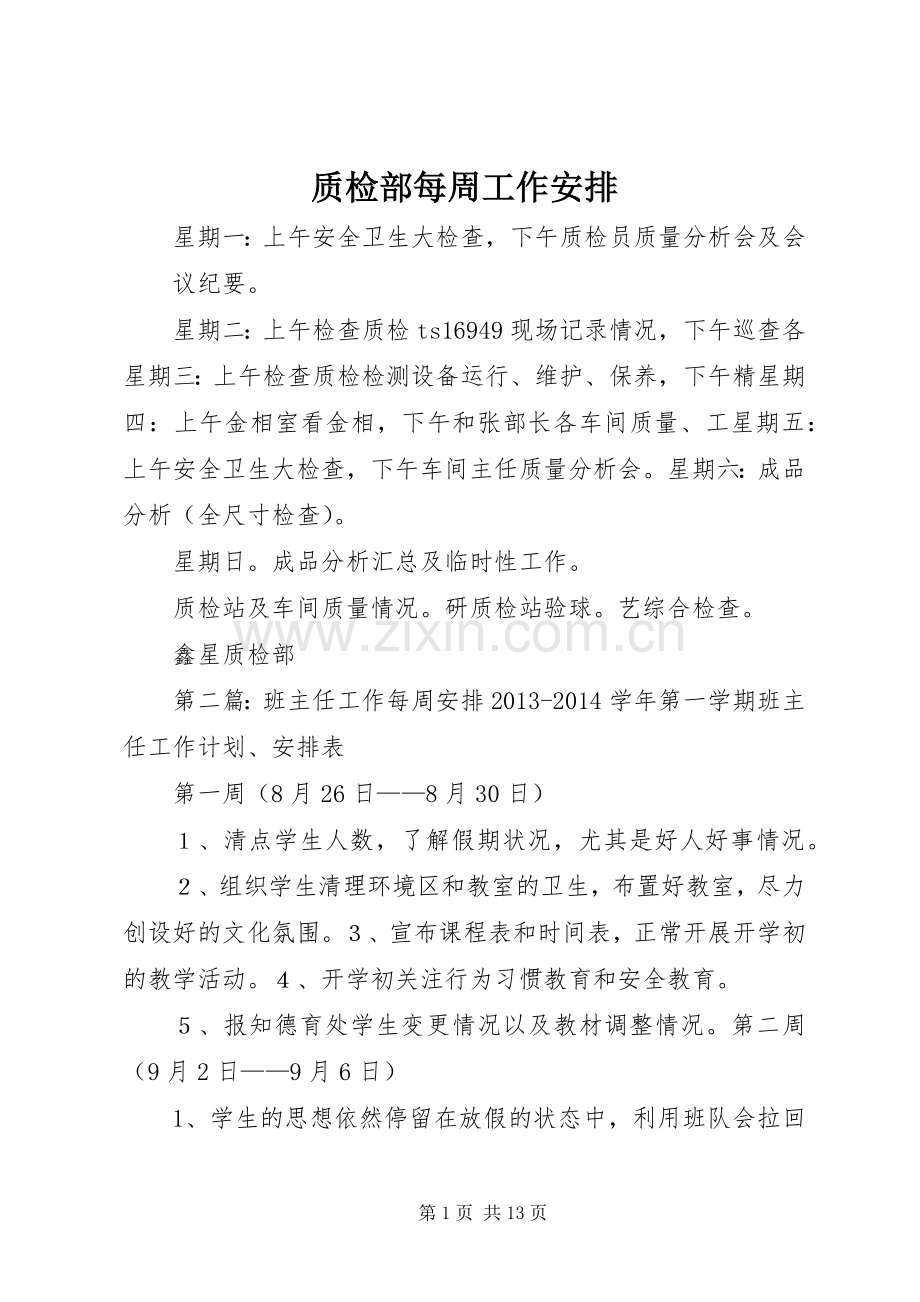 质检部每周工作安排_1.docx_第1页