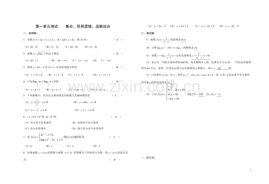 第一单元测试集合与简易逻辑函数综合测试题.doc_第1页