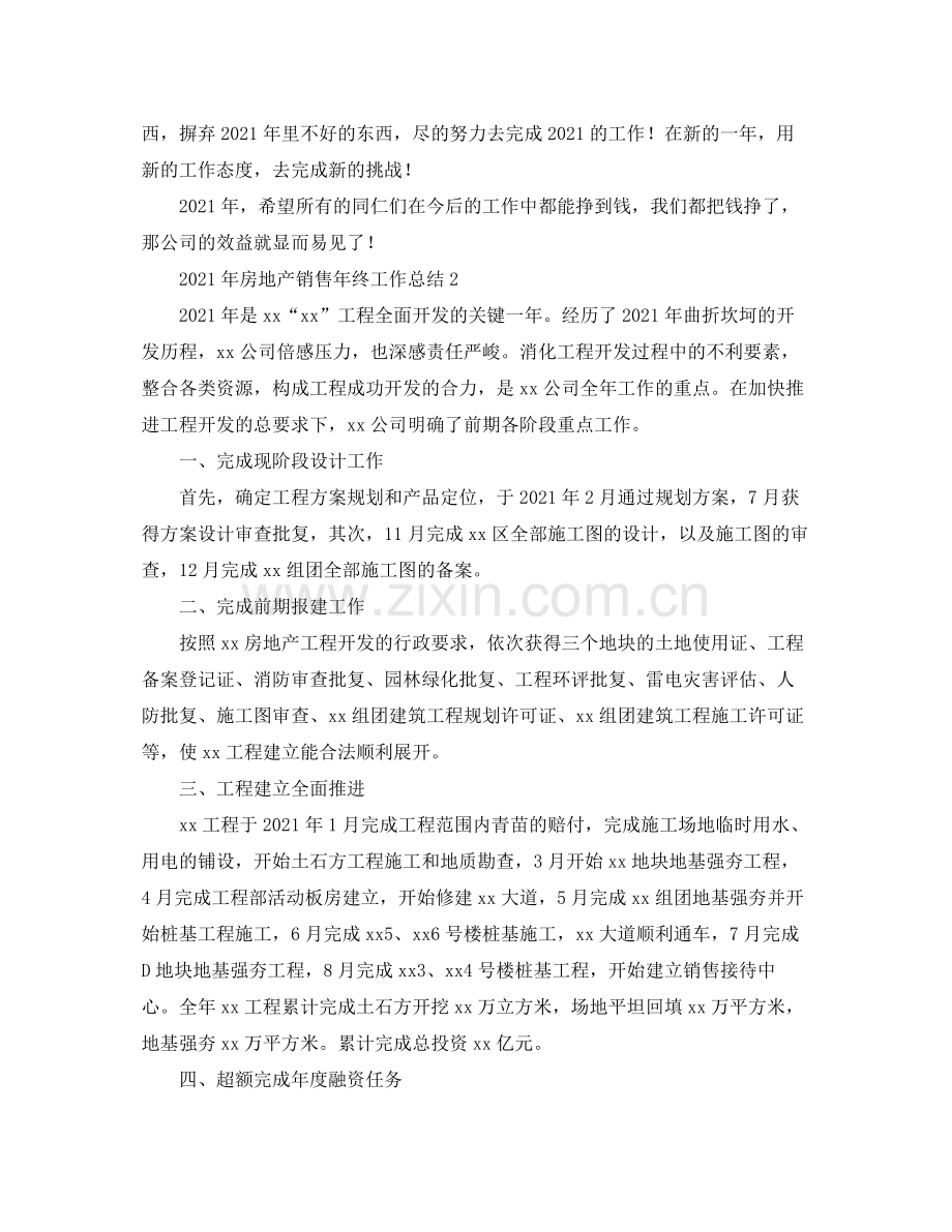 2021年房地产销售年终工作参考总结.docx_第2页