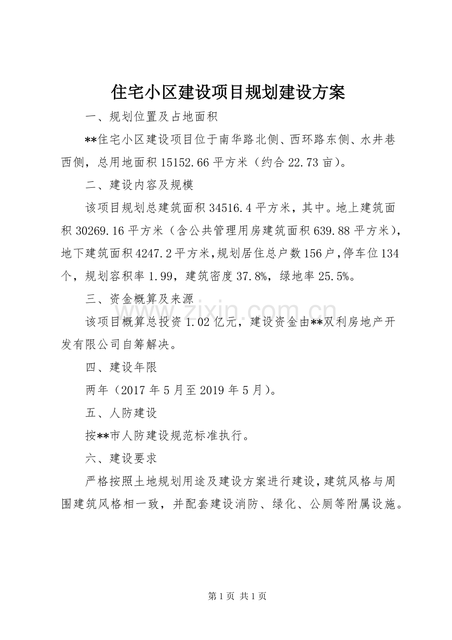 住宅小区建设项目规划建设方案.docx_第1页