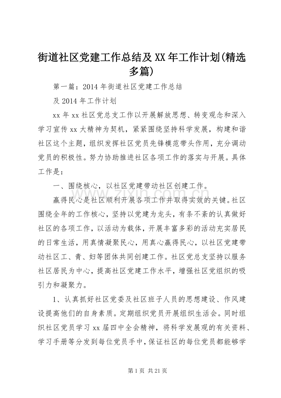 街道社区党建工作总结及XX年工作计划(多篇).docx_第1页