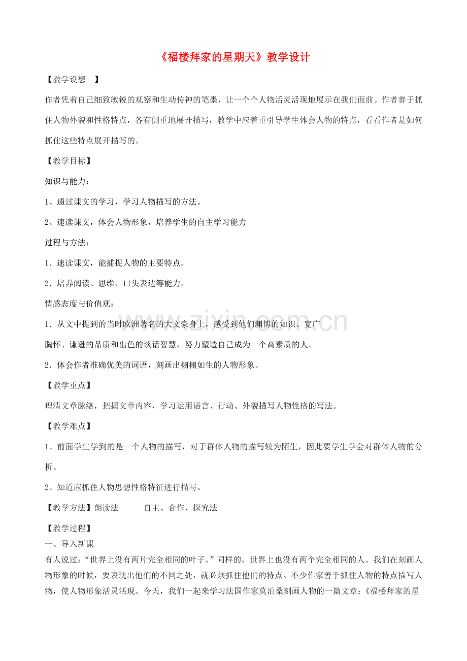 七年级语文上册 11《福楼拜家的星期天》教学设计 鲁教版五四制-鲁教版五四制初中七年级上册语文教案.doc_第1页