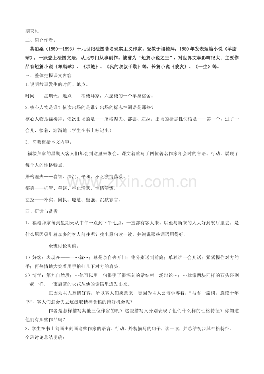 七年级语文上册 11《福楼拜家的星期天》教学设计 鲁教版五四制-鲁教版五四制初中七年级上册语文教案.doc_第2页