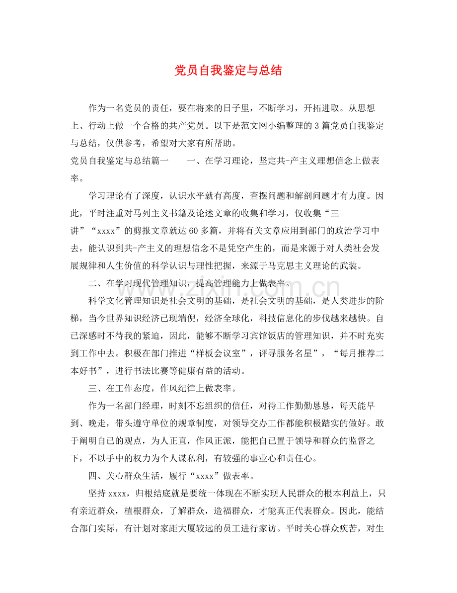 党员自我鉴定与总结.docx_第1页