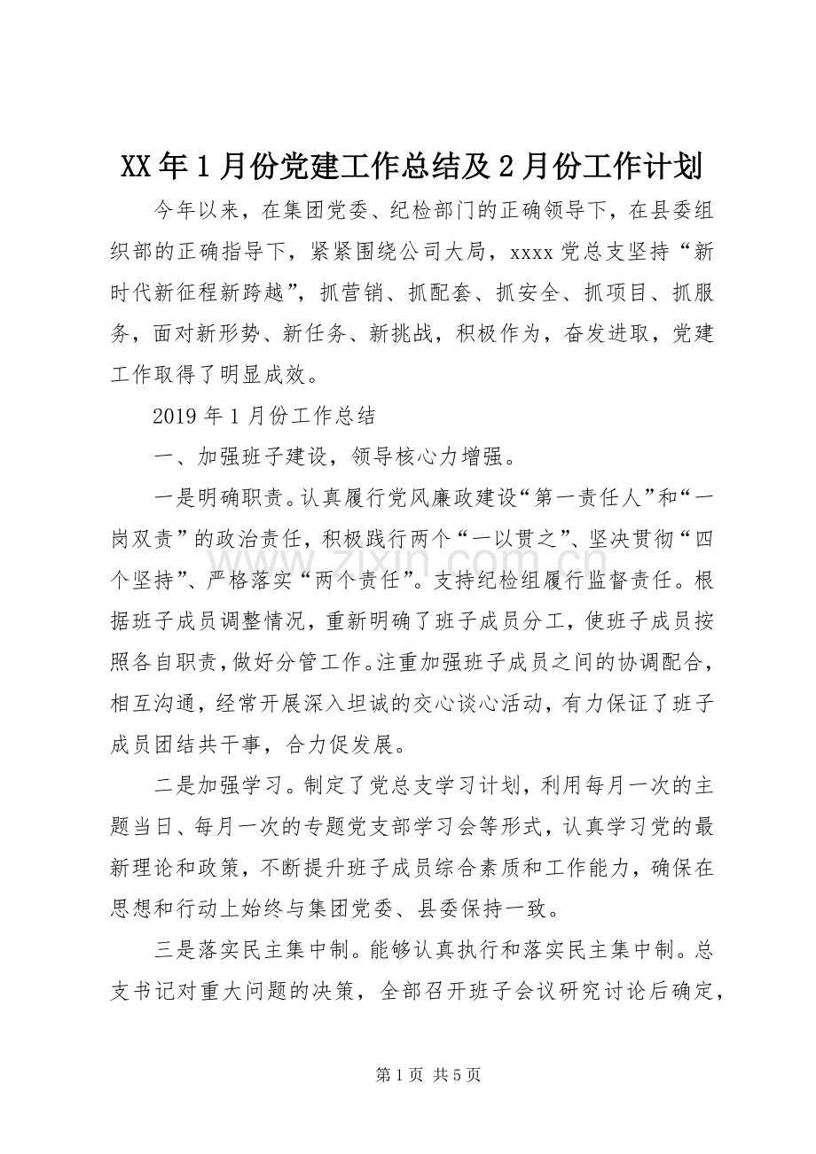 XX年1月份党建工作总结及2月份工作计划.docx_第1页