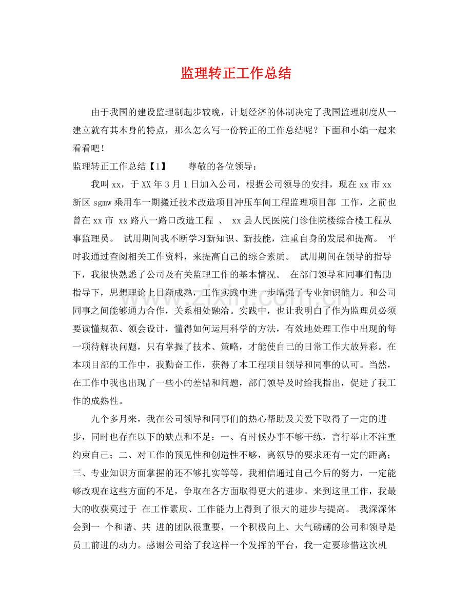 监理转正工作总结 .docx_第1页