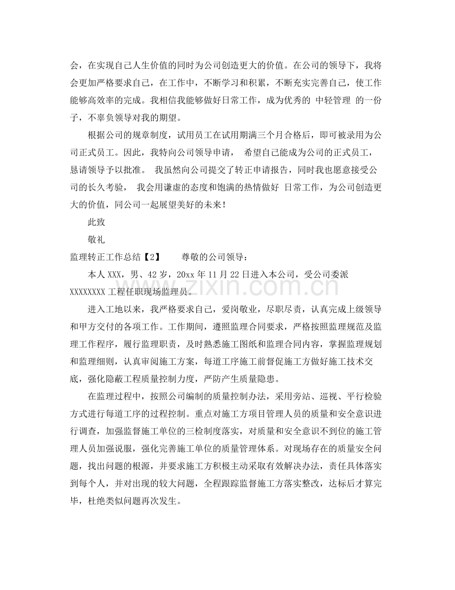 监理转正工作总结 .docx_第2页