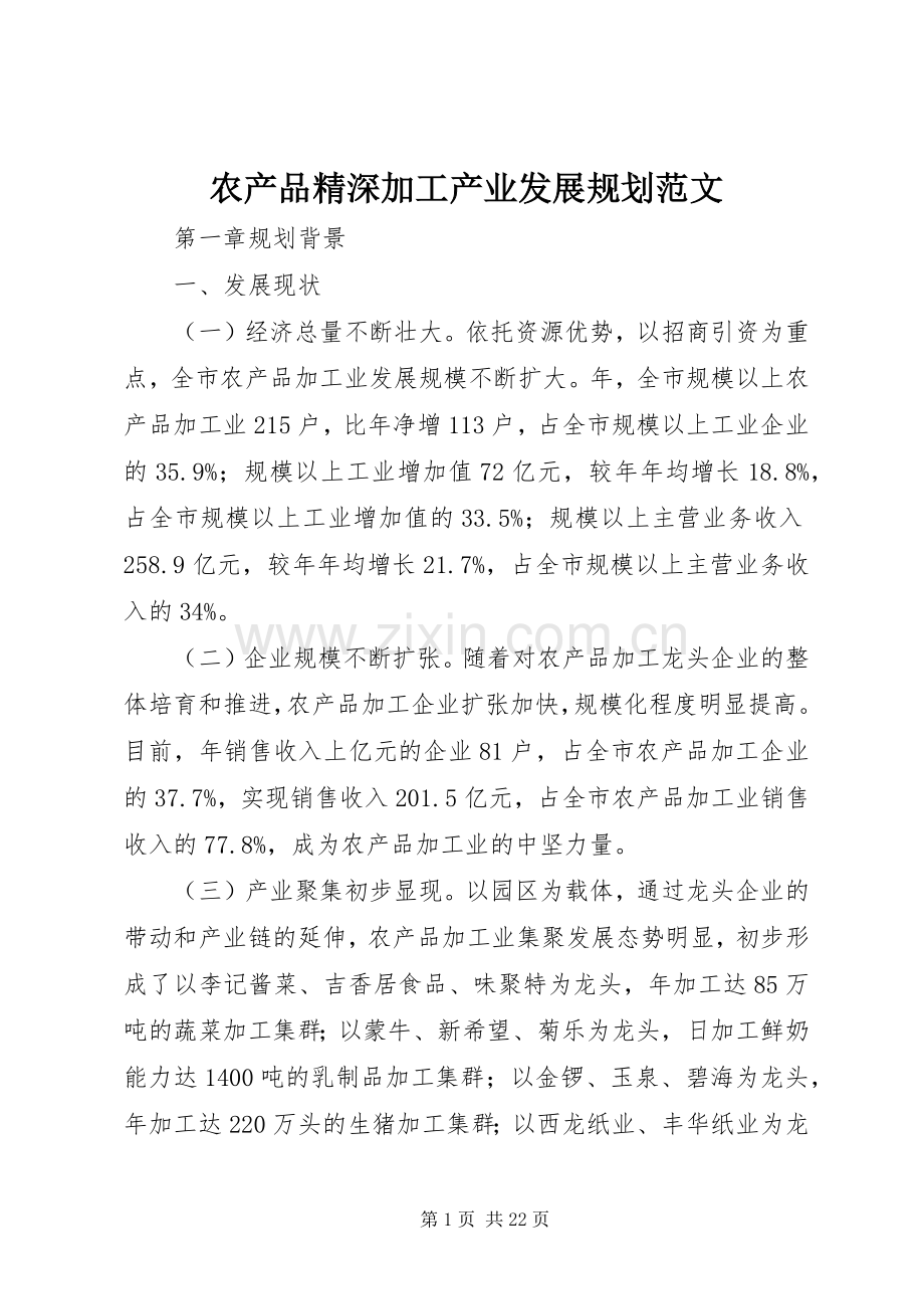 农产品精深加工产业发展规划范文.docx_第1页