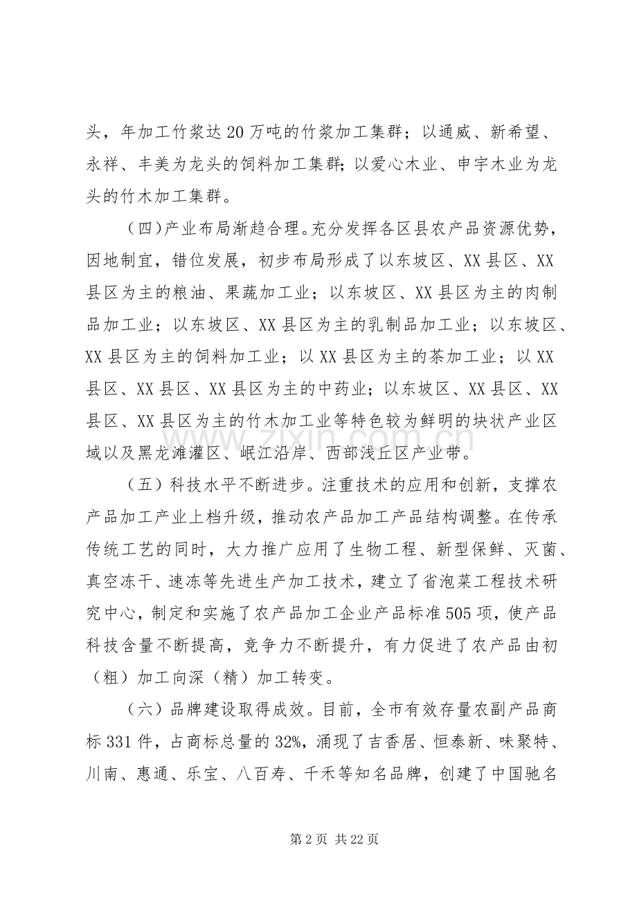农产品精深加工产业发展规划范文.docx_第2页
