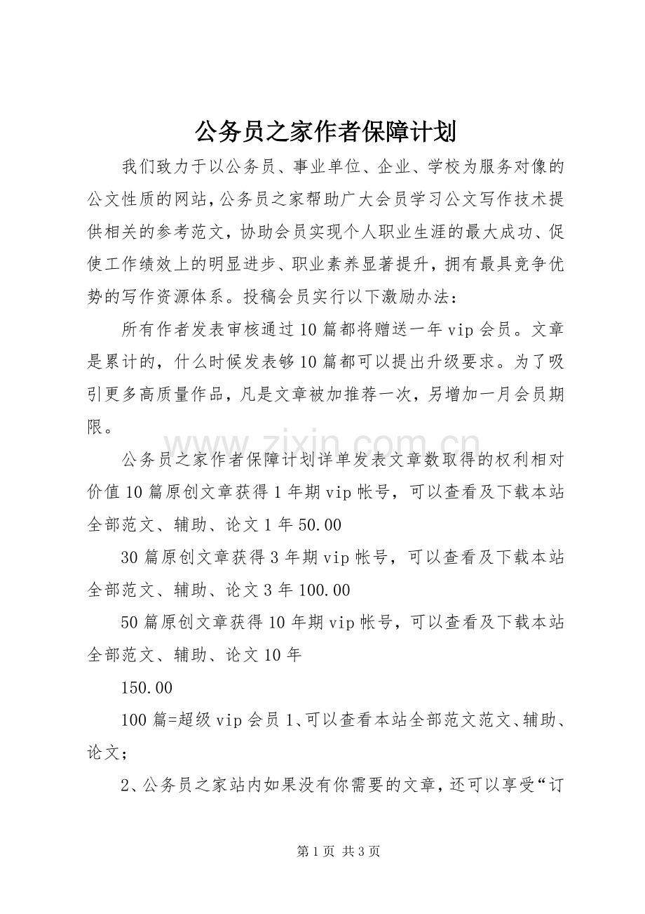 公务员之家作者保障计划.docx_第1页