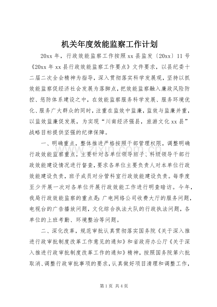 机关年度效能监察工作计划 .docx_第1页