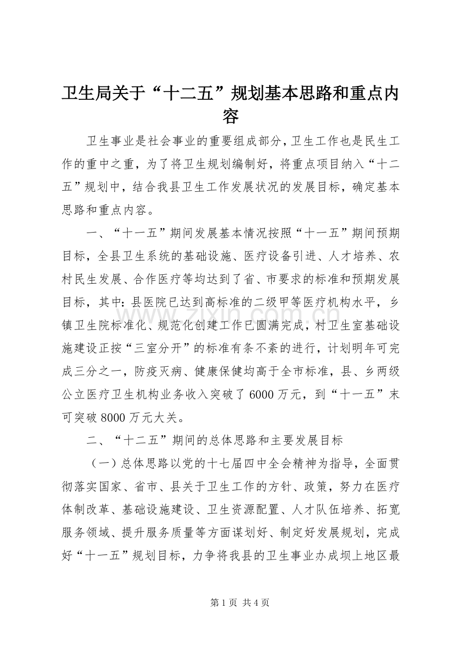 卫生局关于“十二五”规划基本思路和重点内容.docx_第1页