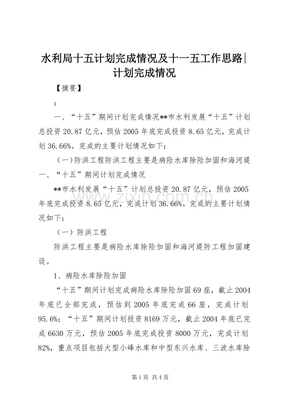水利局十五计划完成情况及十一五工作思路-计划完成情况.docx_第1页