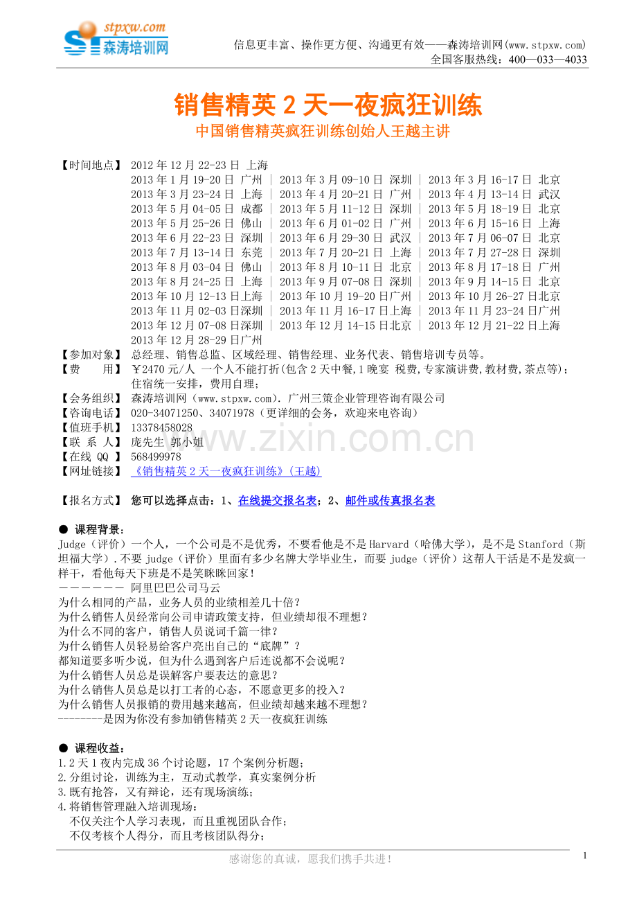 销售精英2天一夜疯狂训练(王越).doc_第1页