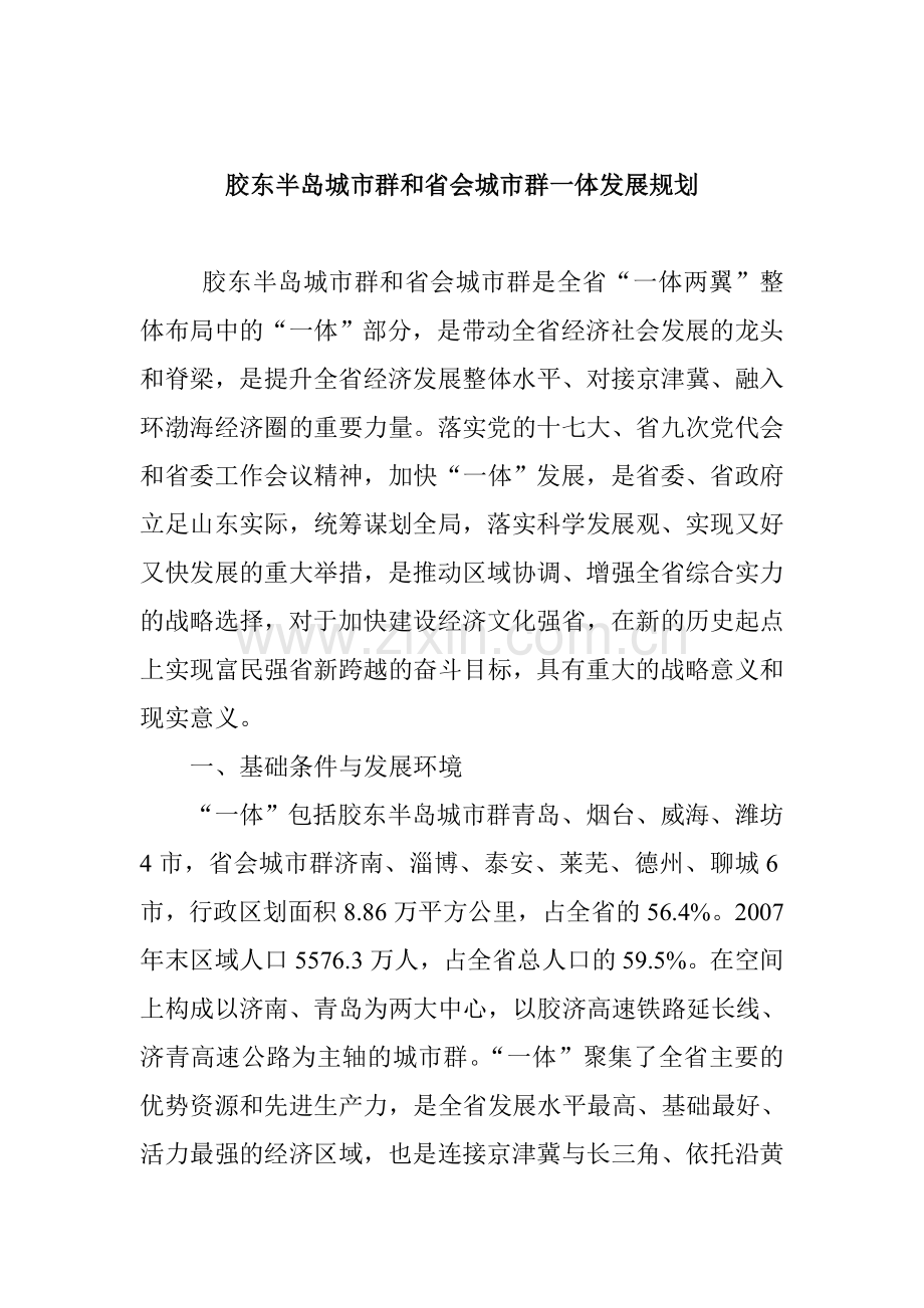 胶东半岛城市群和省会城市群一体发展规划（全）.doc_第1页