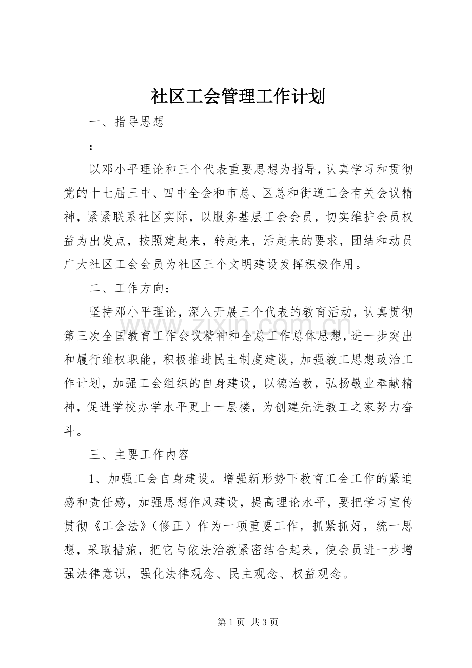 社区工会管理工作计划 .docx_第1页