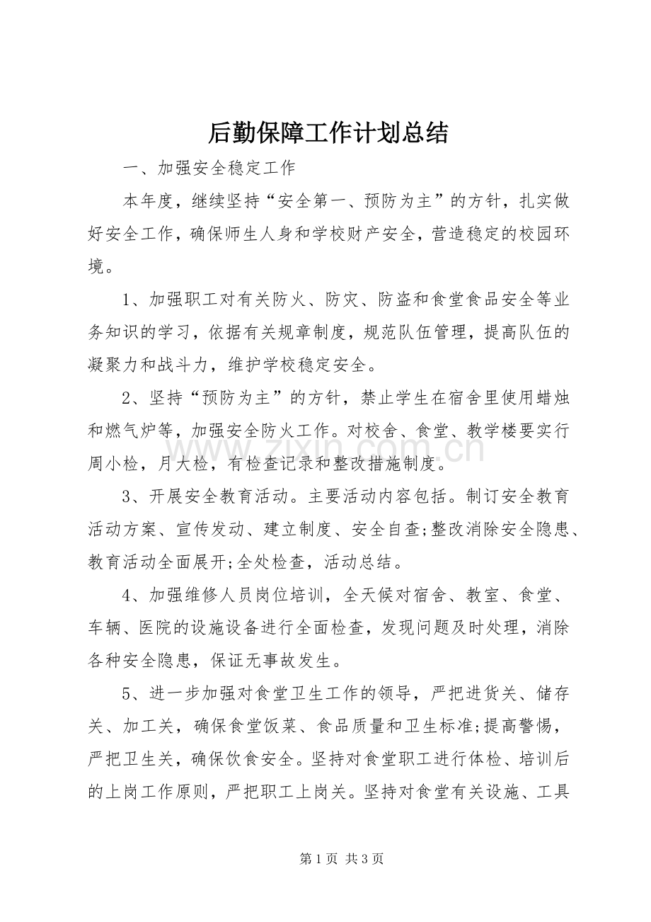 后勤保障工作计划总结.docx_第1页