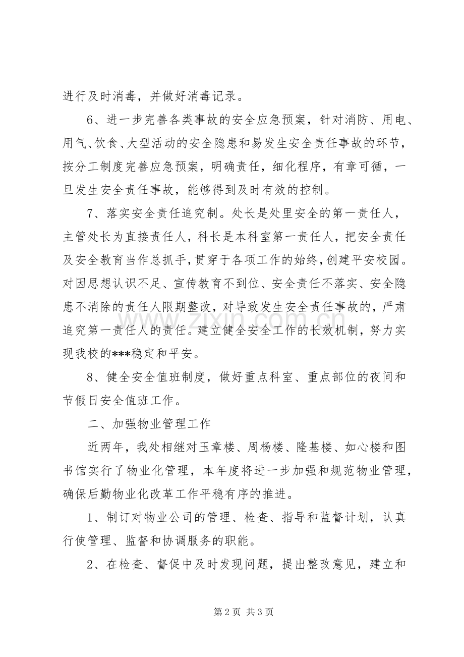 后勤保障工作计划总结.docx_第2页