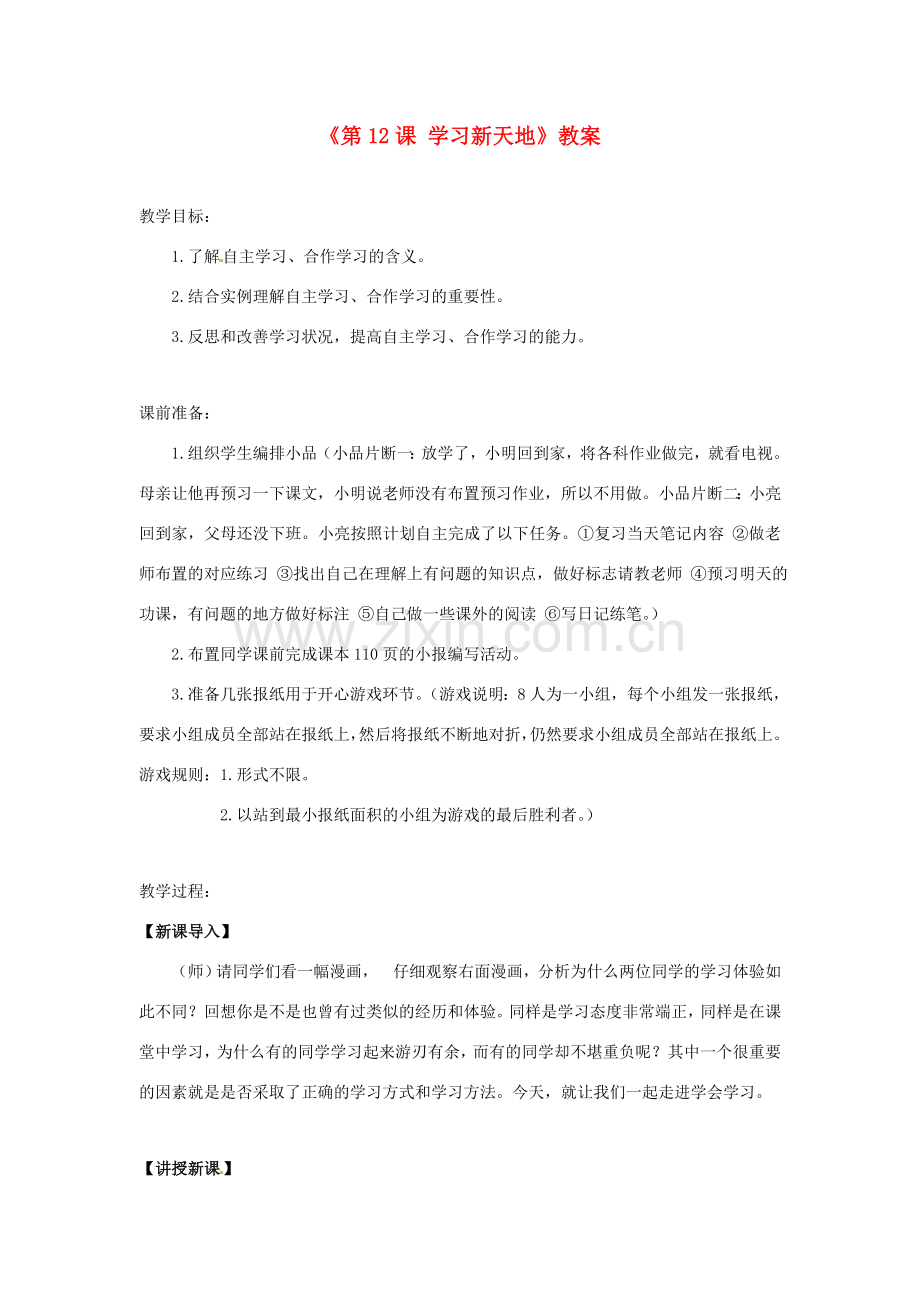江苏省东台市唐洋镇中学七年级政治上册《第12课 学习新天地》教案1 苏教版.doc_第1页
