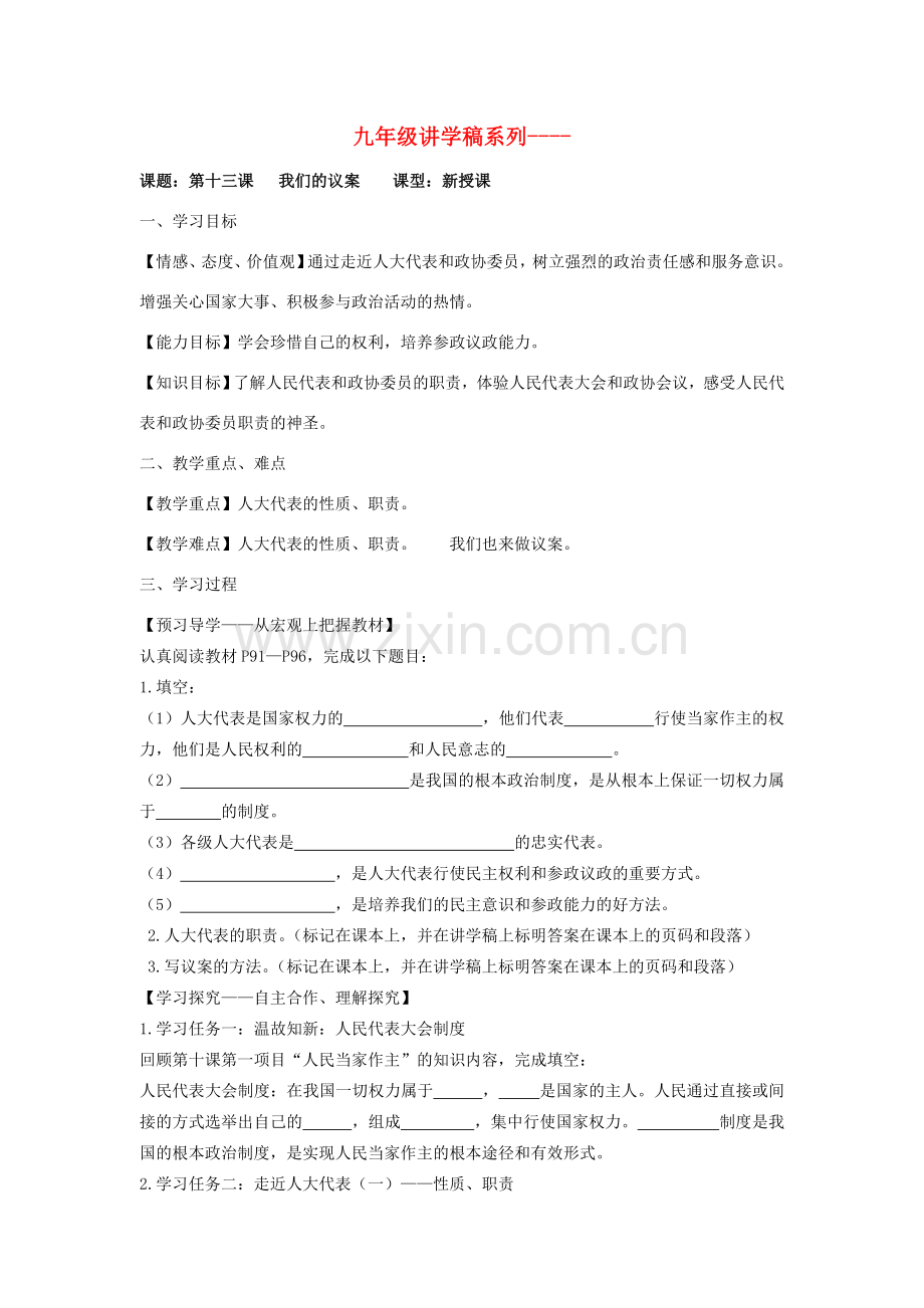 九年级政治 我们的议案讲学稿 教科版.doc_第1页