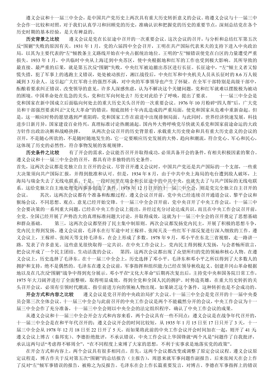 遵义会议和十一届三中全会.doc_第1页
