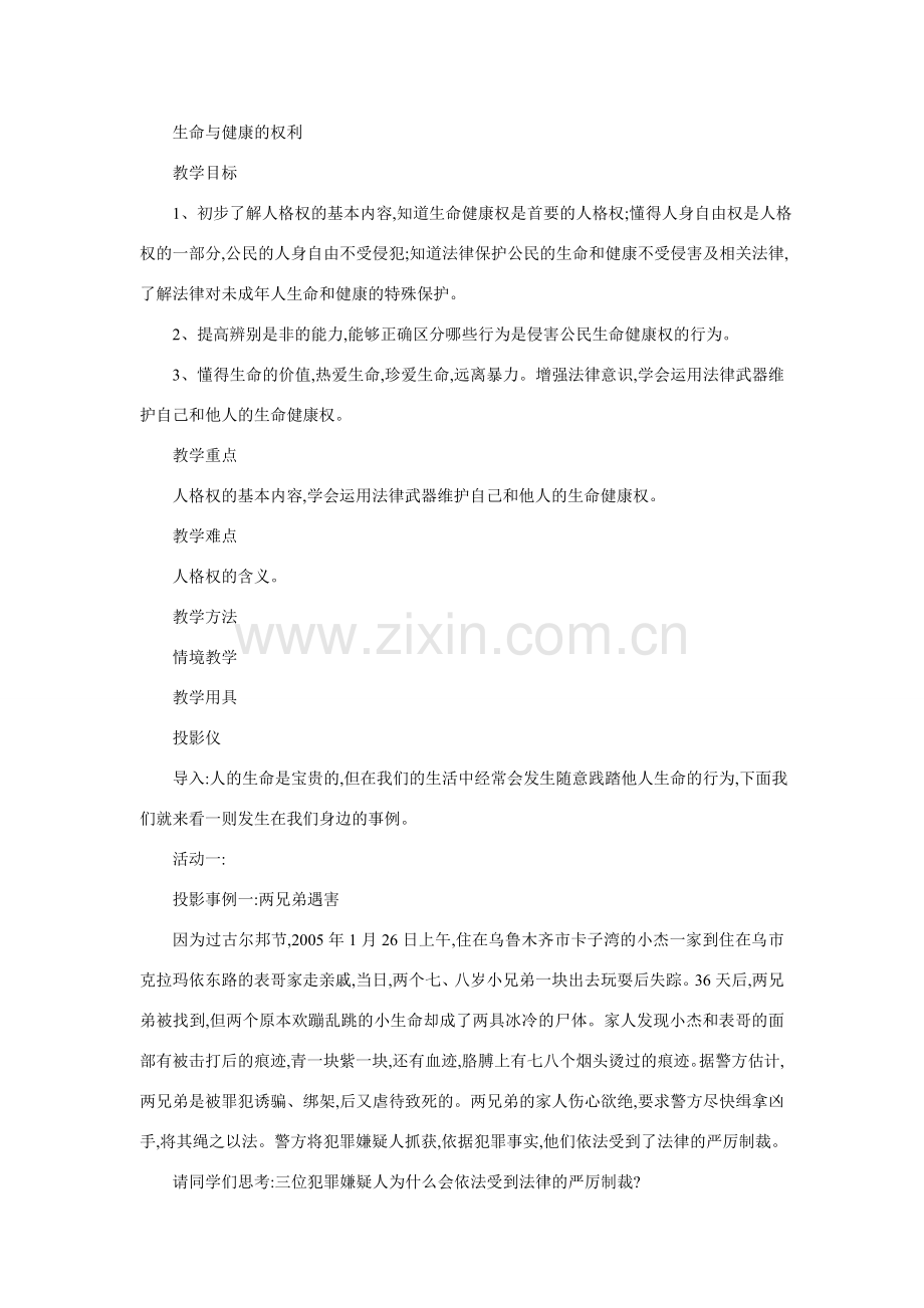 八年级政治生命与健康的权利.doc_第1页
