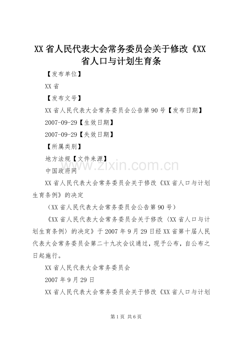 XX省人民代表大会常务委员会关于修改《XX省人口与计划生育条 .docx_第1页