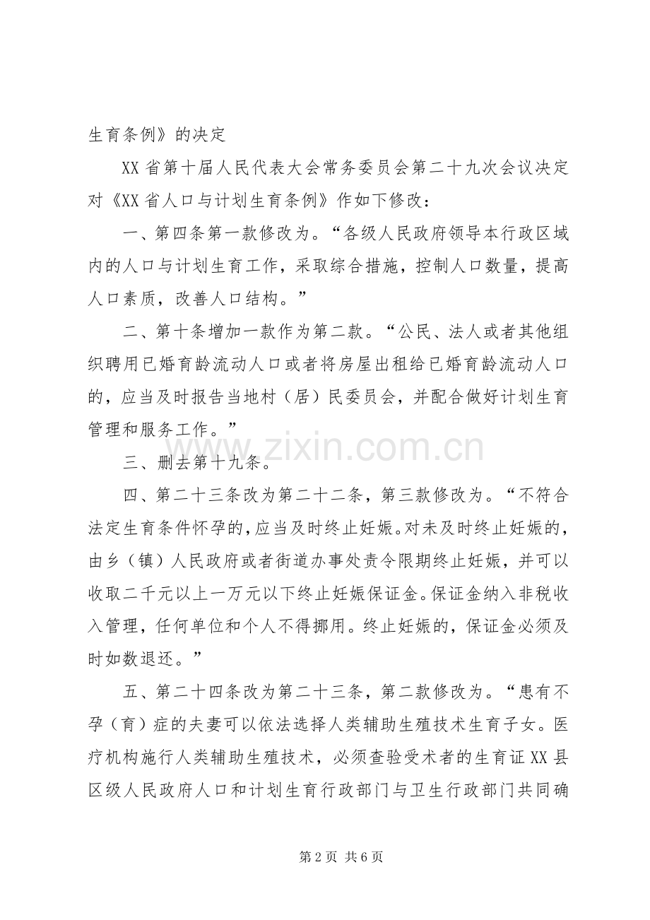 XX省人民代表大会常务委员会关于修改《XX省人口与计划生育条 .docx_第2页