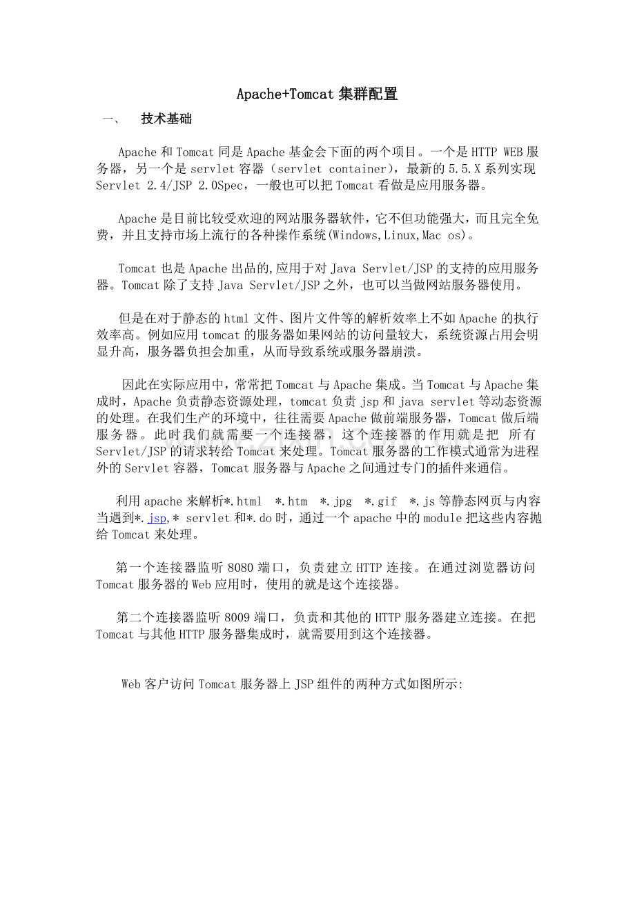 Apache集群配置(mod_jk).doc_第1页