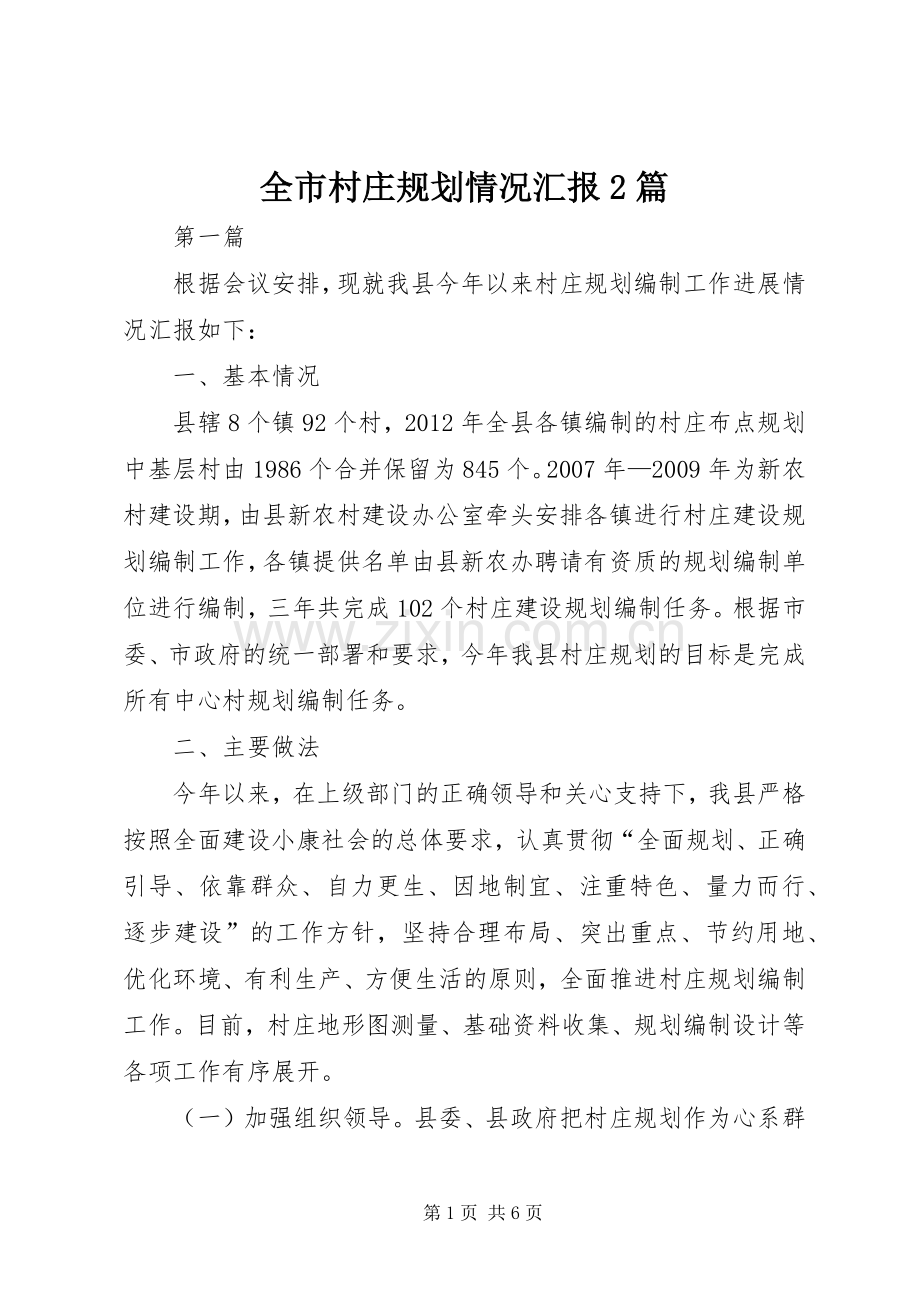全市村庄规划情况汇报2篇.docx_第1页