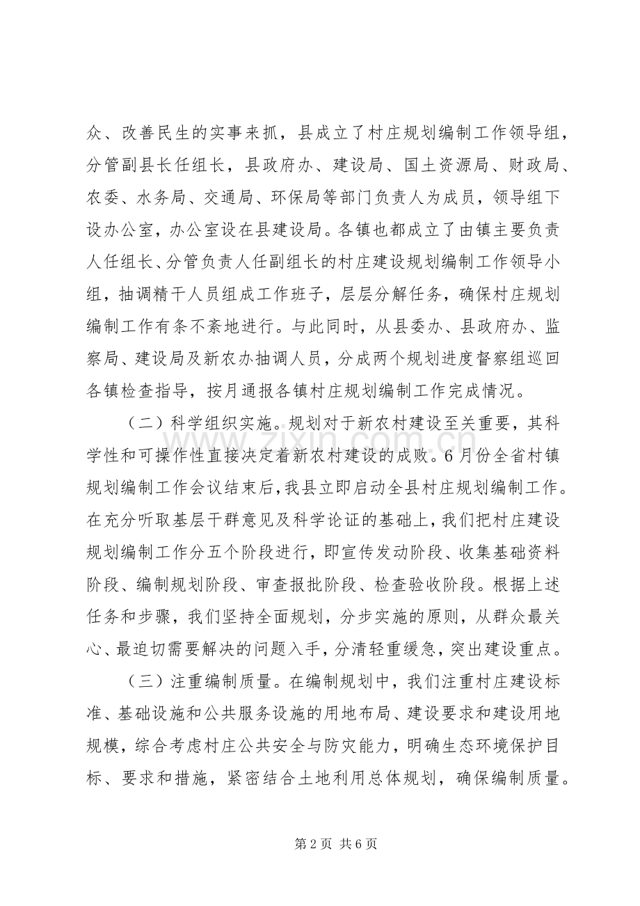 全市村庄规划情况汇报2篇.docx_第2页