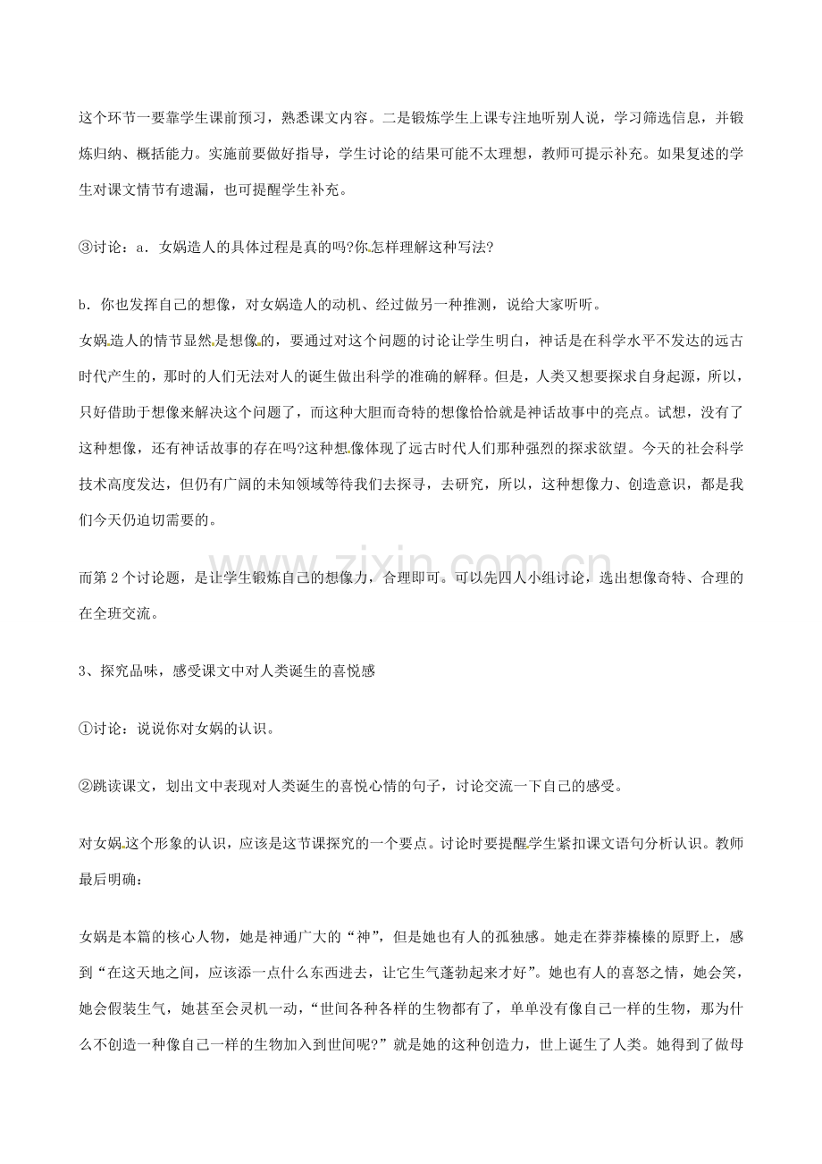 贵州省兴义一中10-11学年七年级语文上册 《女娲造人》同步教案 人教新课标版.doc_第2页