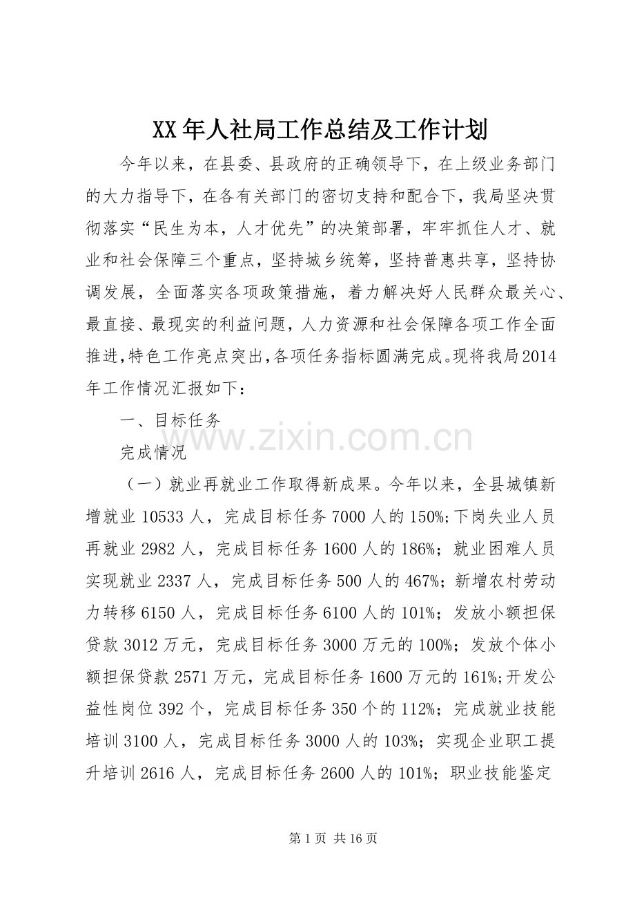 XX年人社局工作总结及工作计划.docx_第1页