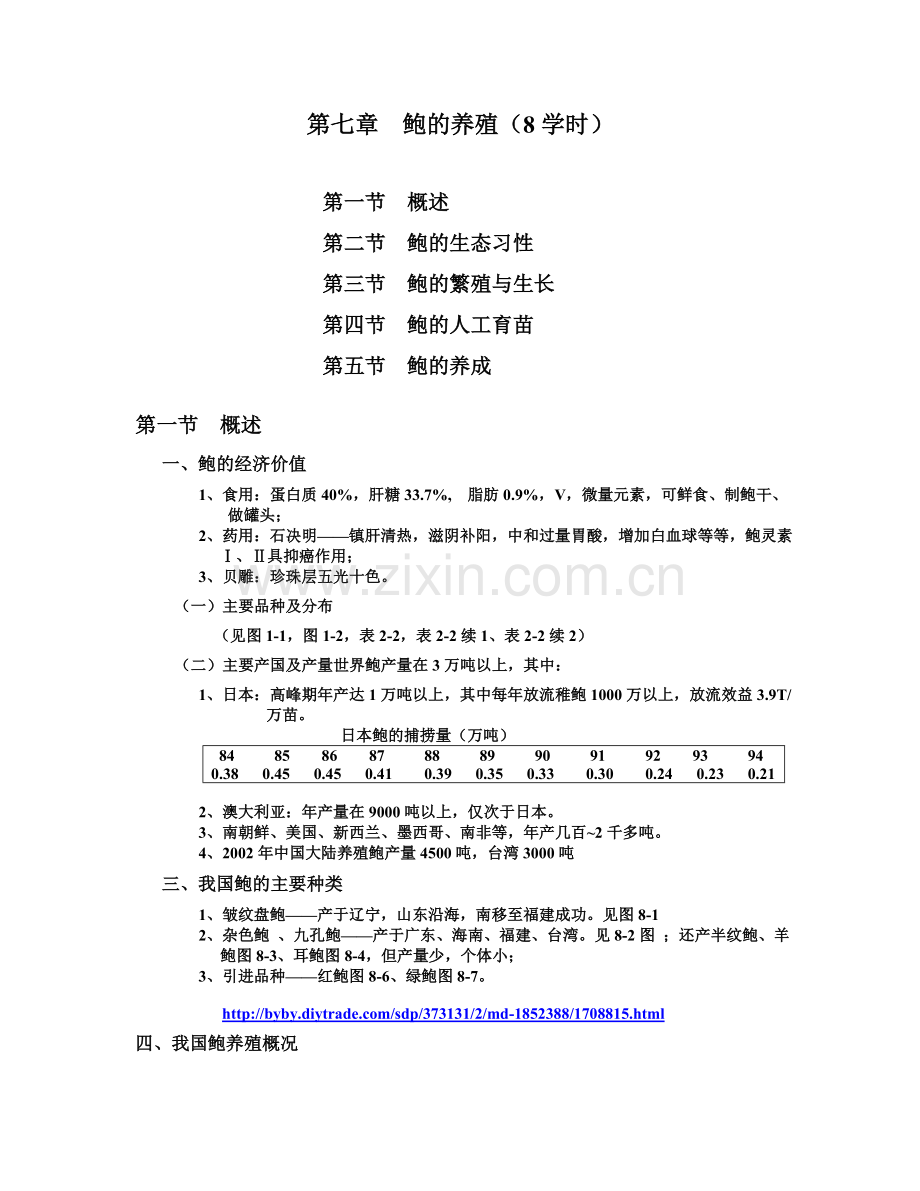 第七章鲍的养殖.doc_第1页