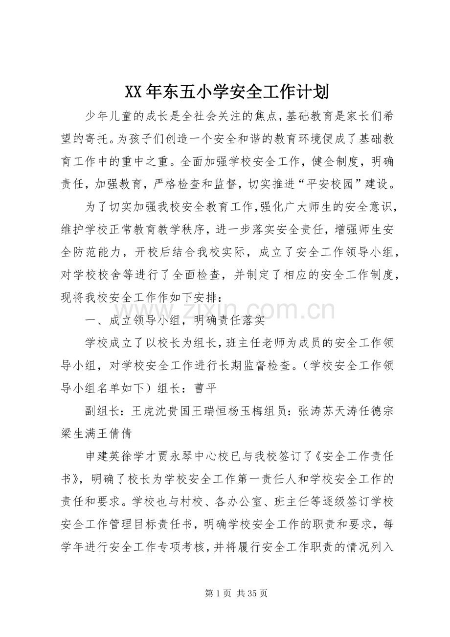 XX年东五小学安全工作计划.docx_第1页