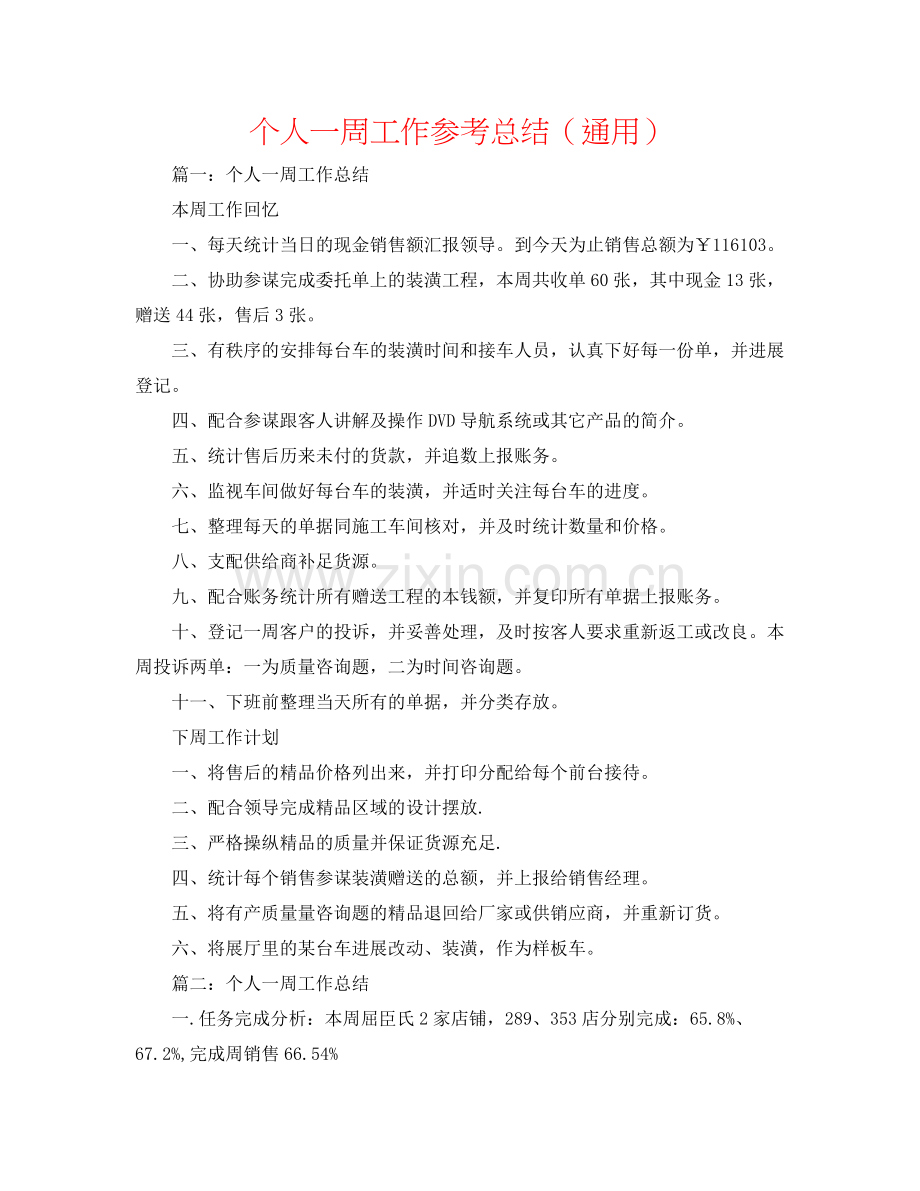 个人一周工作参考总结（通用）.docx_第1页