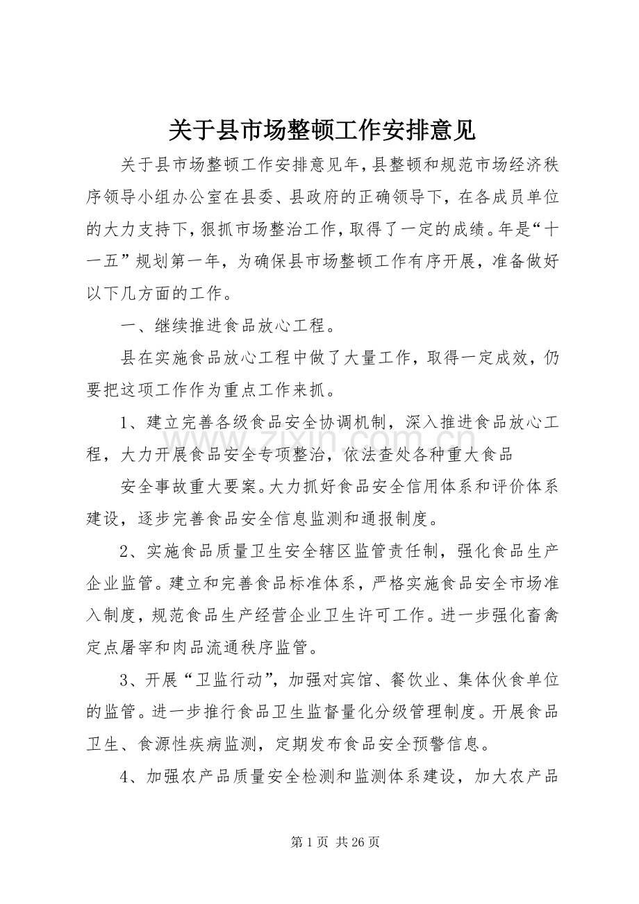 关于县市场整顿工作安排意见.docx_第1页