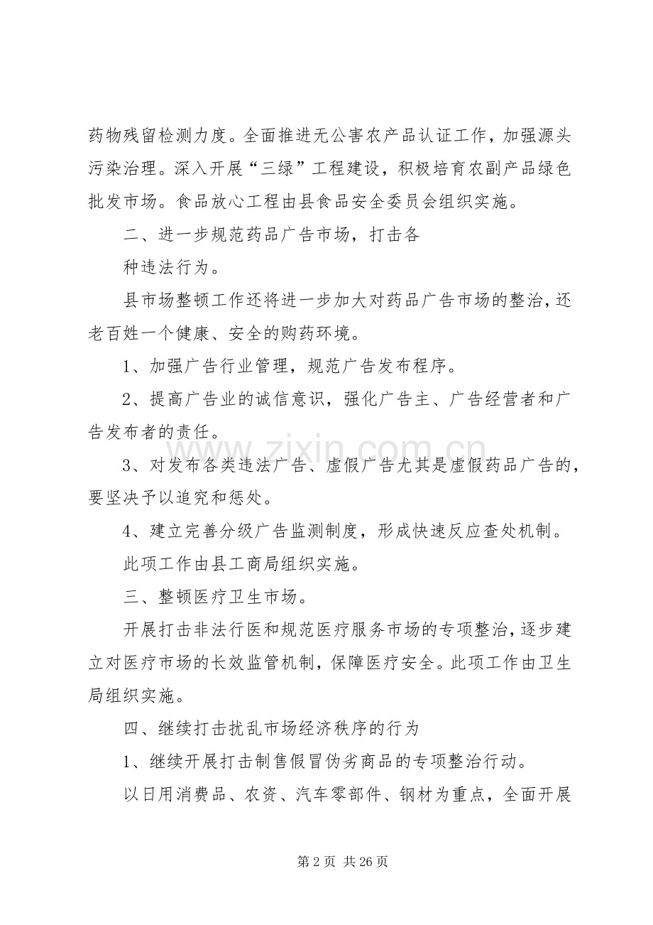 关于县市场整顿工作安排意见.docx_第2页