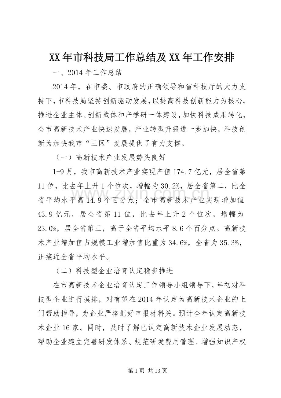 XX年市科技局工作总结及XX年工作安排.docx_第1页