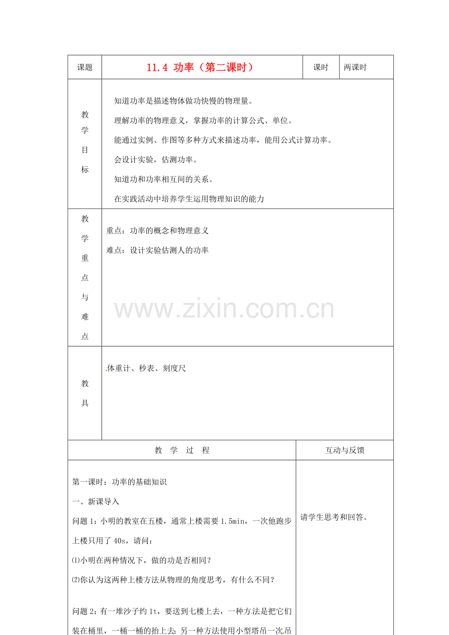 江苏省太仓市浮桥中学九年级物理上册 11.4 功率（第二课时）教案 苏科版.doc_第1页